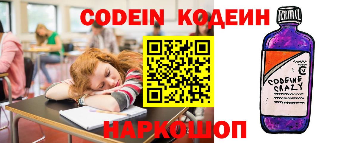 Железноводск  Codein напиток Lean (лин)  Вход с VPN 
